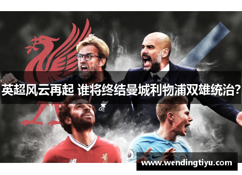 英超风云再起 谁将终结曼城利物浦双雄统治？