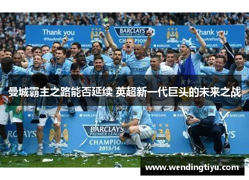 曼城霸主之路能否延续 英超新一代巨头的未来之战
