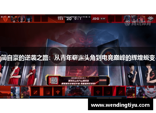 简自豪的逆袭之路：从青年崭露头角到电竞巅峰的辉煌蜕变
