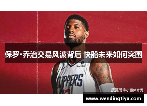 保罗·乔治交易风波背后 快船未来如何突围