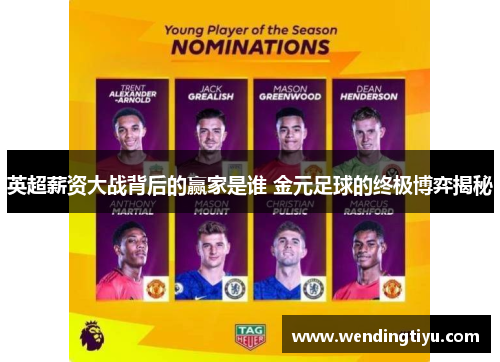 英超薪资大战背后的赢家是谁 金元足球的终极博弈揭秘