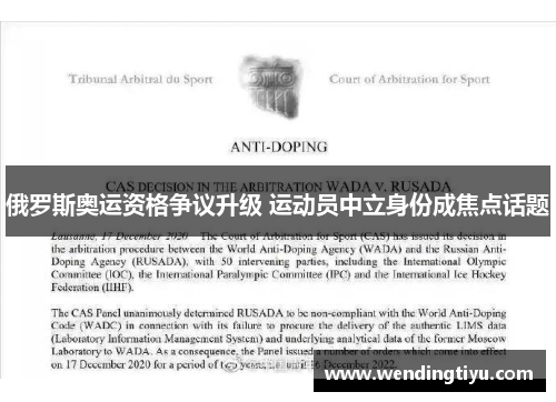 俄罗斯奥运资格争议升级 运动员中立身份成焦点话题