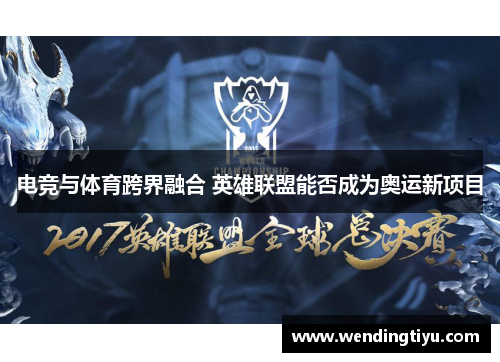 电竞与体育跨界融合 英雄联盟能否成为奥运新项目