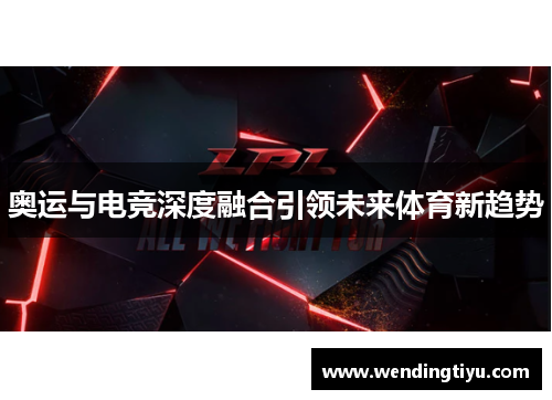 奥运与电竞深度融合引领未来体育新趋势