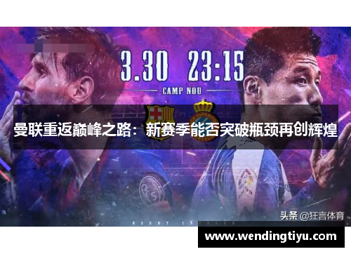 曼联重返巅峰之路：新赛季能否突破瓶颈再创辉煌