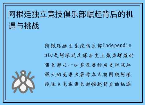 阿根廷独立竞技俱乐部崛起背后的机遇与挑战