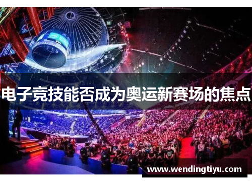 电子竞技能否成为奥运新赛场的焦点