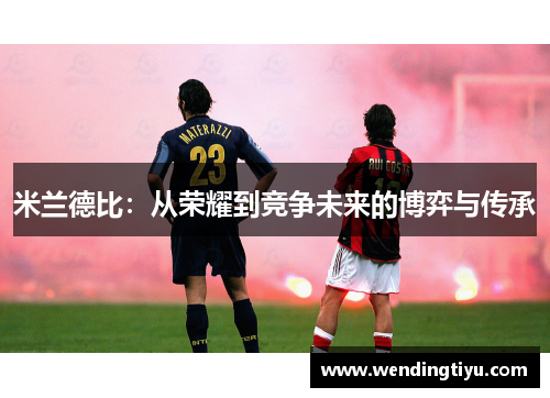 米兰德比：从荣耀到竞争未来的博弈与传承