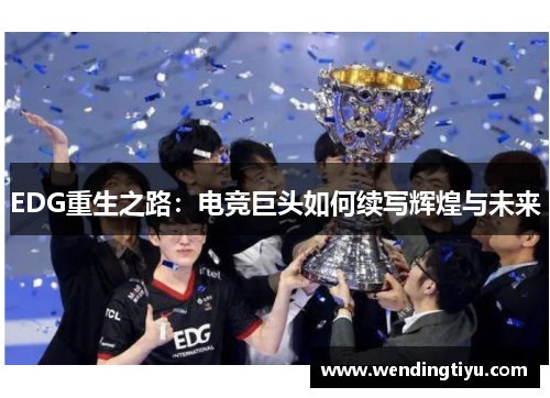 EDG重生之路：电竞巨头如何续写辉煌与未来
