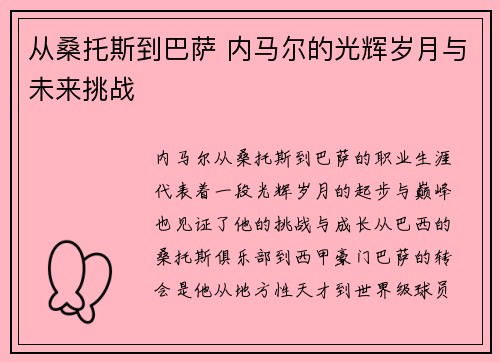 从桑托斯到巴萨 内马尔的光辉岁月与未来挑战