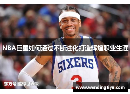 NBA巨星如何通过不断进化打造辉煌职业生涯