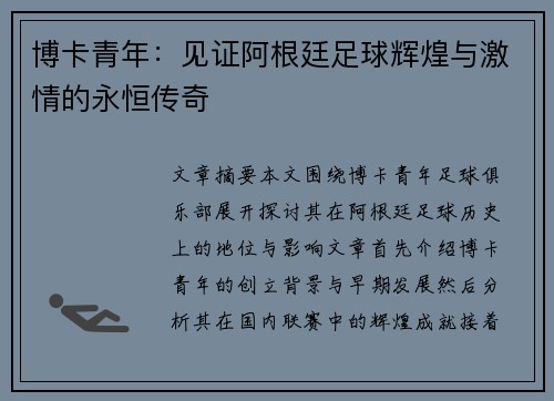 博卡青年：见证阿根廷足球辉煌与激情的永恒传奇