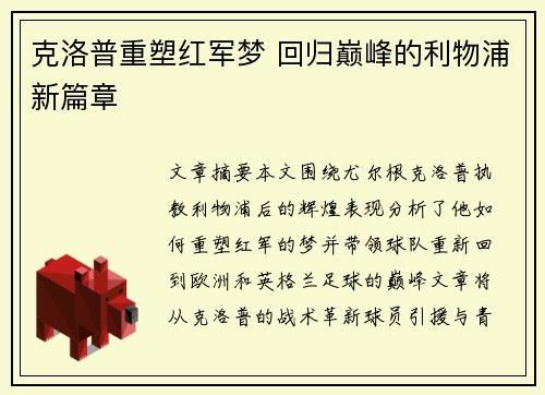 克洛普重塑红军梦 回归巅峰的利物浦新篇章