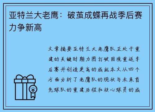 亚特兰大老鹰：破茧成蝶再战季后赛力争新高
