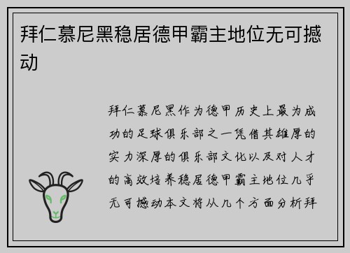 拜仁慕尼黑稳居德甲霸主地位无可撼动
