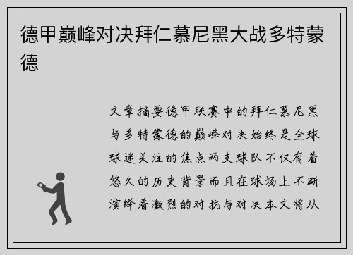 德甲巅峰对决拜仁慕尼黑大战多特蒙德