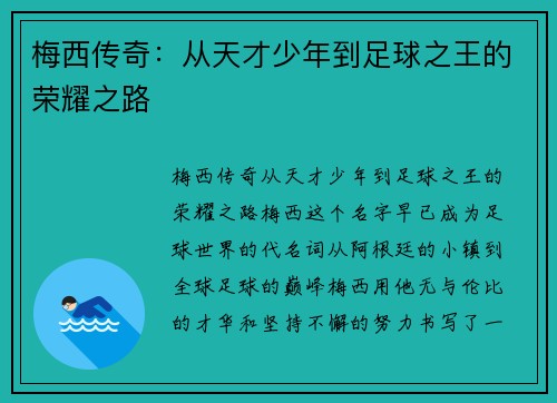 梅西传奇：从天才少年到足球之王的荣耀之路