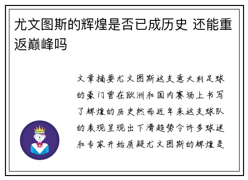 尤文图斯的辉煌是否已成历史 还能重返巅峰吗