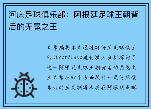 河床足球俱乐部：阿根廷足球王朝背后的无冕之王