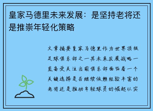 皇家马德里未来发展：是坚持老将还是推崇年轻化策略