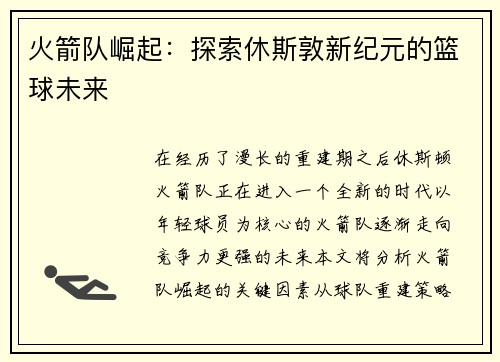 火箭队崛起：探索休斯敦新纪元的篮球未来