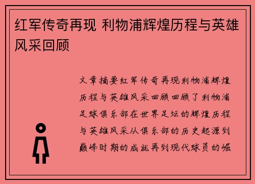 红军传奇再现 利物浦辉煌历程与英雄风采回顾