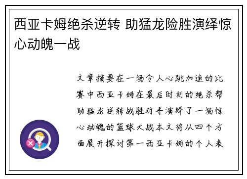 西亚卡姆绝杀逆转 助猛龙险胜演绎惊心动魄一战