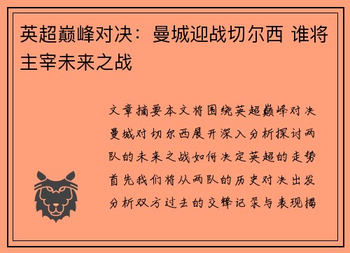 英超巅峰对决：曼城迎战切尔西 谁将主宰未来之战