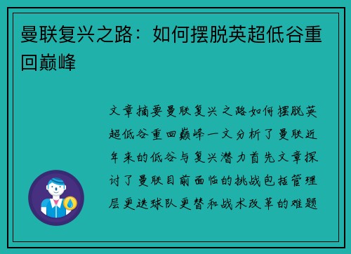 曼联复兴之路：如何摆脱英超低谷重回巅峰