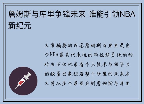 詹姆斯与库里争锋未来 谁能引领NBA新纪元