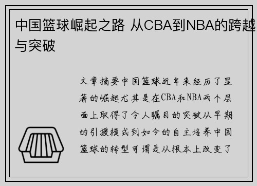 中国篮球崛起之路 从CBA到NBA的跨越与突破