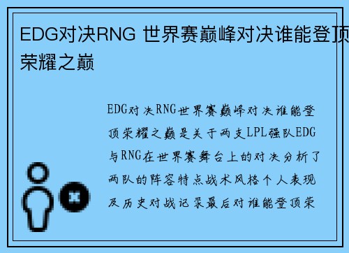 EDG对决RNG 世界赛巅峰对决谁能登顶荣耀之巅