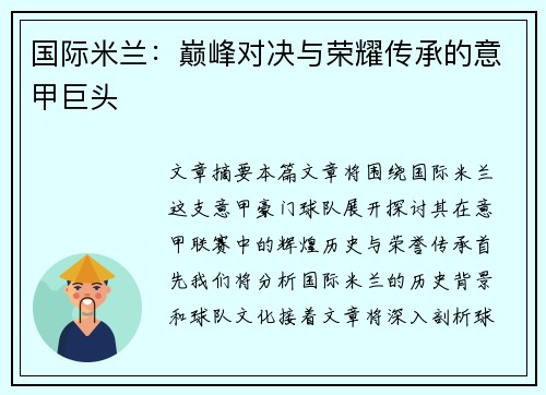 国际米兰：巅峰对决与荣耀传承的意甲巨头