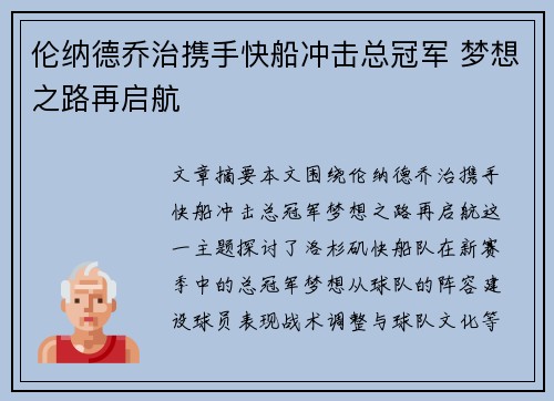 伦纳德乔治携手快船冲击总冠军 梦想之路再启航