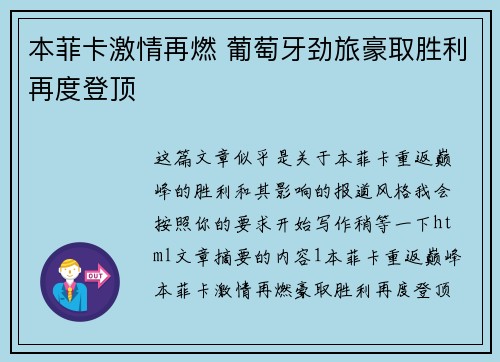 本菲卡激情再燃 葡萄牙劲旅豪取胜利再度登顶