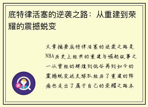底特律活塞的逆袭之路：从重建到荣耀的震撼蜕变