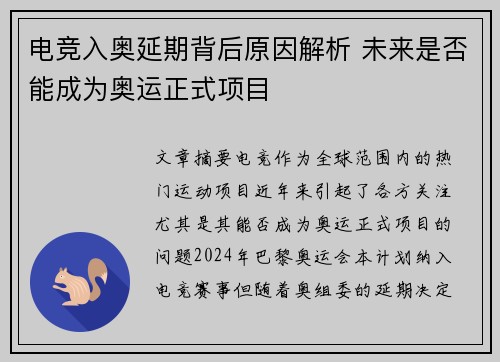 电竞入奥延期背后原因解析 未来是否能成为奥运正式项目