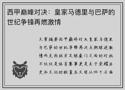 西甲巅峰对决：皇家马德里与巴萨的世纪争锋再燃激情