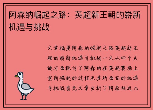 阿森纳崛起之路：英超新王朝的崭新机遇与挑战