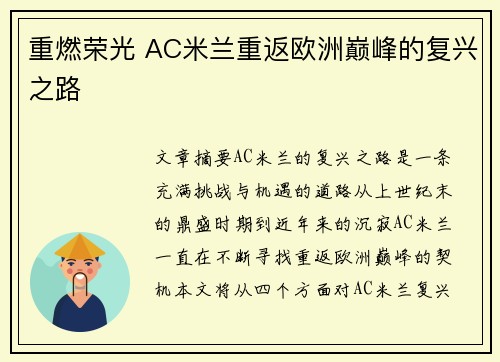重燃荣光 AC米兰重返欧洲巅峰的复兴之路