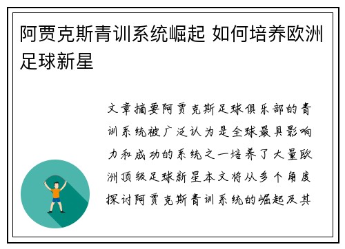 阿贾克斯青训系统崛起 如何培养欧洲足球新星