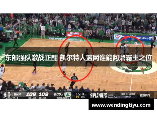 东部强队激战正酣 凯尔特人篮网谁能问鼎霸主之位