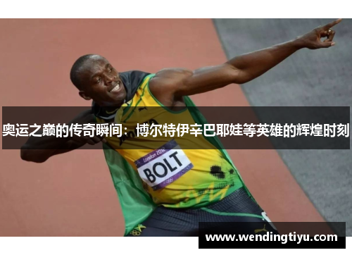 奥运之巅的传奇瞬间：博尔特伊辛巴耶娃等英雄的辉煌时刻