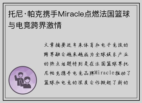 托尼·帕克携手Miracle点燃法国篮球与电竞跨界激情