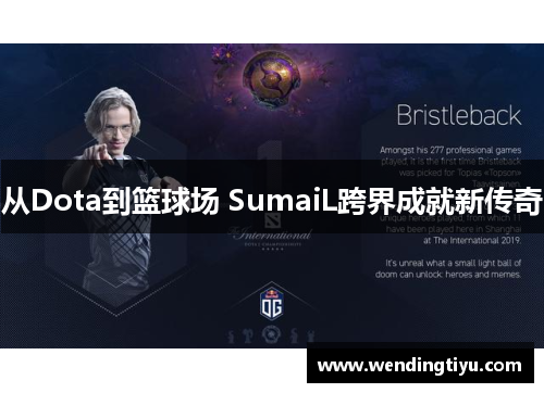 从Dota到篮球场 SumaiL跨界成就新传奇