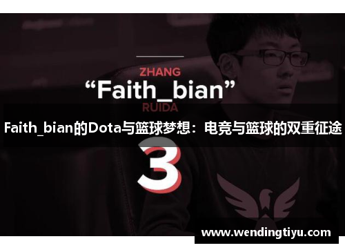 Faith_bian的Dota与篮球梦想：电竞与篮球的双重征途