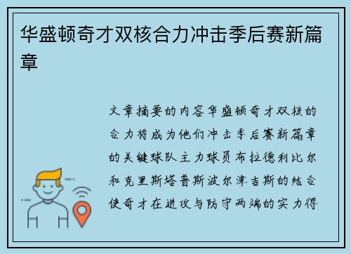 华盛顿奇才双核合力冲击季后赛新篇章