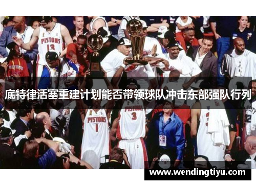 底特律活塞重建计划能否带领球队冲击东部强队行列