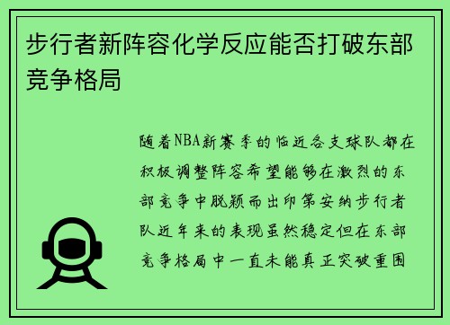 步行者新阵容化学反应能否打破东部竞争格局