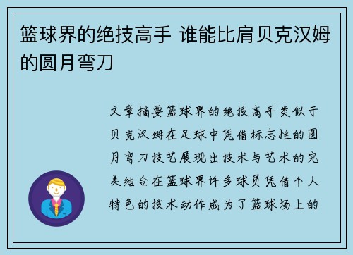 篮球界的绝技高手 谁能比肩贝克汉姆的圆月弯刀